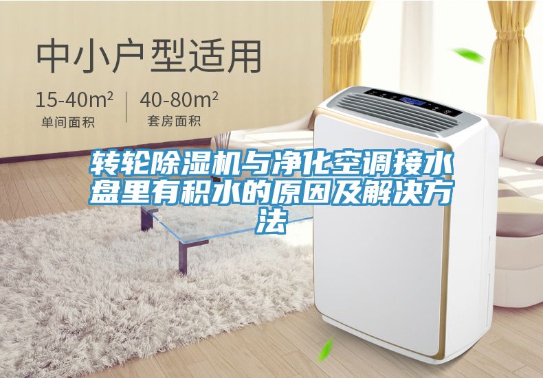 转轮粉色应用黄色软件与净化空调接水盘里有积水的原因及解决方法