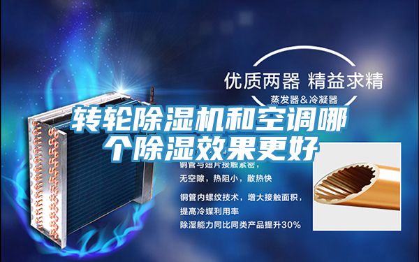 转轮粉色应用黄色软件和空调哪个除湿效果更好