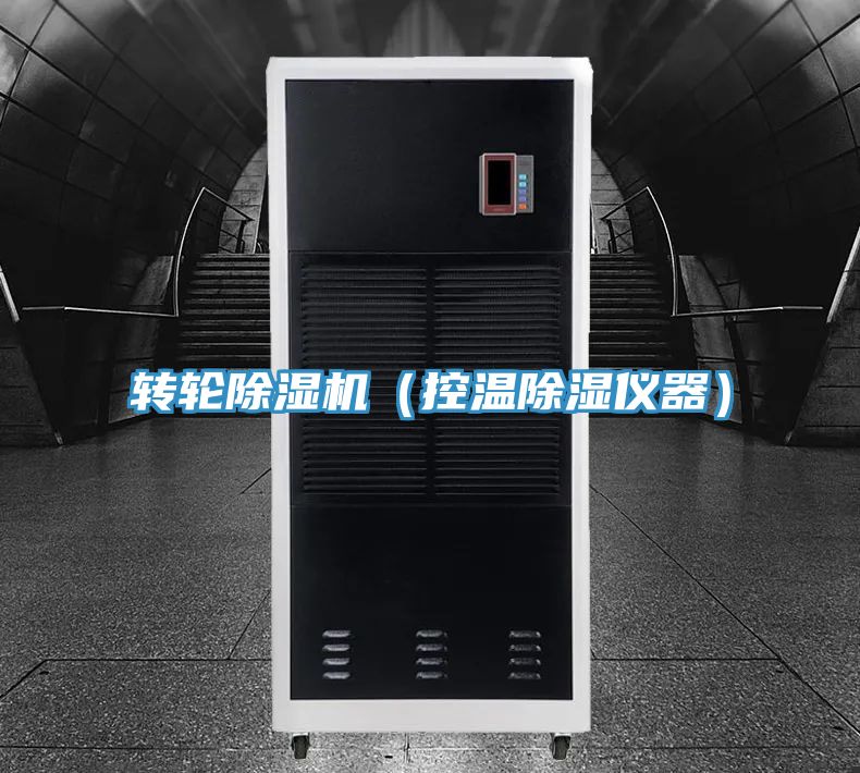 转轮粉色应用黄色软件(控温除湿仪器)