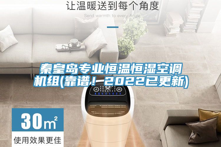 秦皇岛专业恒温恒湿空调机组(靠谱！2022已更新)