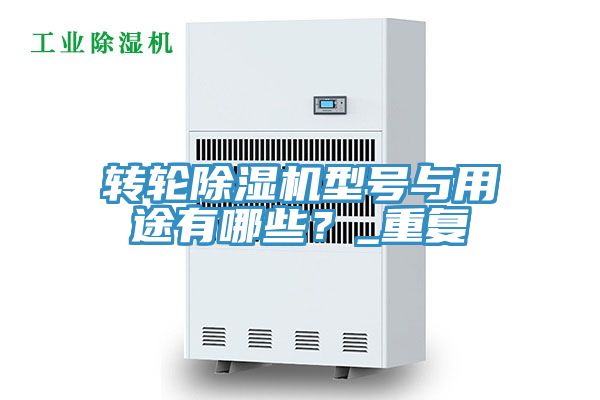 转轮粉色应用黄色软件型号与用途有哪些？_重复