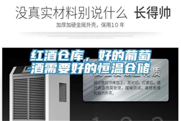 红酒仓库，好的葡萄酒需要好的恒温仓储