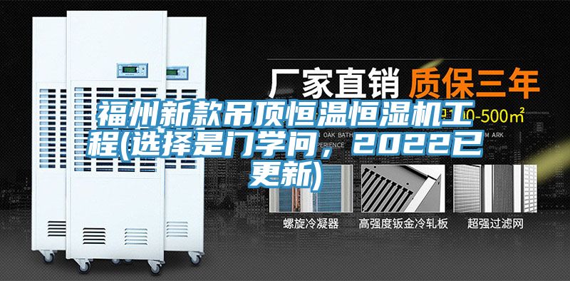 福州新款吊顶恒温恒湿机工程(选择是门学问，2022已更新)